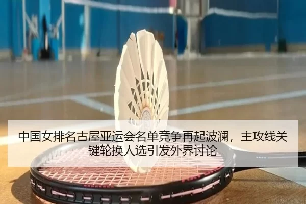 zhong-guo-nv-pai-ming-gu-wu-ya-yun-hui-ming-dan-jing-zheng-zai-qi-bo-lan-zhu-gong-xian-guan-jian-lun-huan-ren-xuan-yin-2-813.jpg